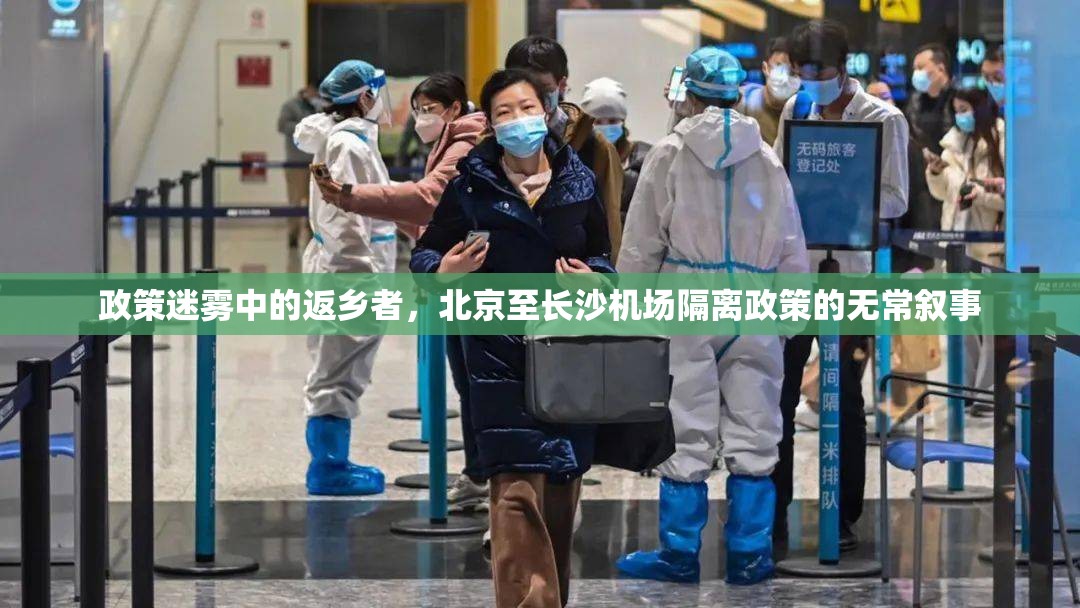 政策迷雾中的返乡者，北京至长沙机场隔离政策的无常叙事