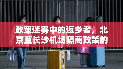 政策迷雾中的返乡者，北京至长沙机场隔离政策的无常叙事