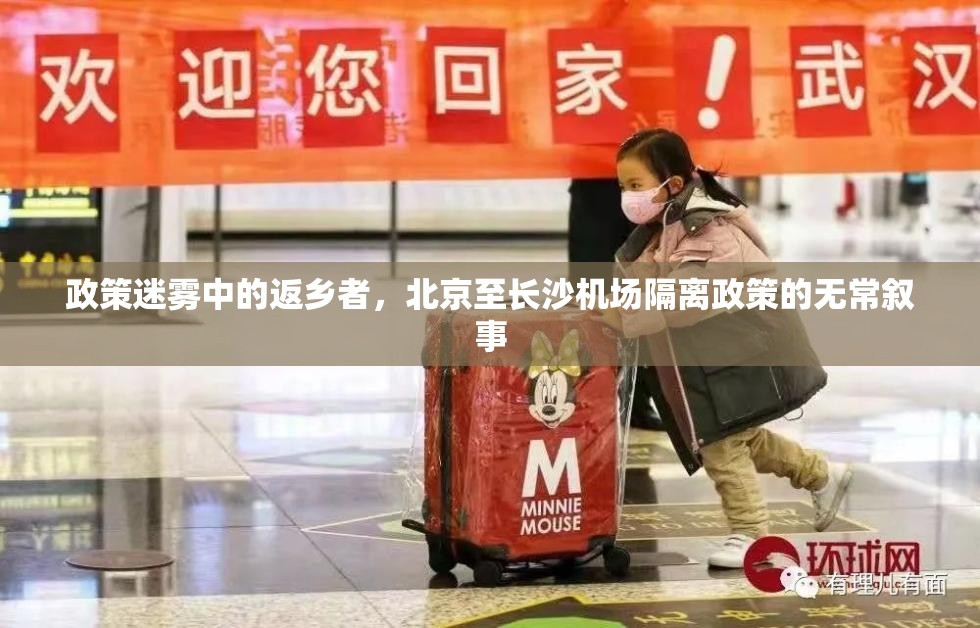政策迷雾中的返乡者，北京至长沙机场隔离政策的无常叙事