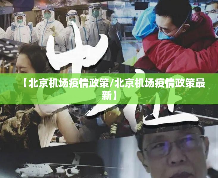 【北京机场疫情政策/北京机场疫情政策最新】