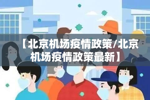 【北京机场疫情政策/北京机场疫情政策最新】