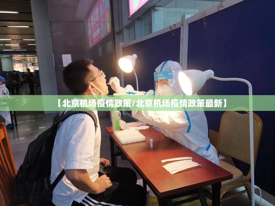 【北京机场疫情政策/北京机场疫情政策最新】