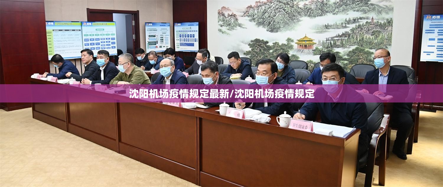 沈阳机场疫情规定最新/沈阳机场疫情规定