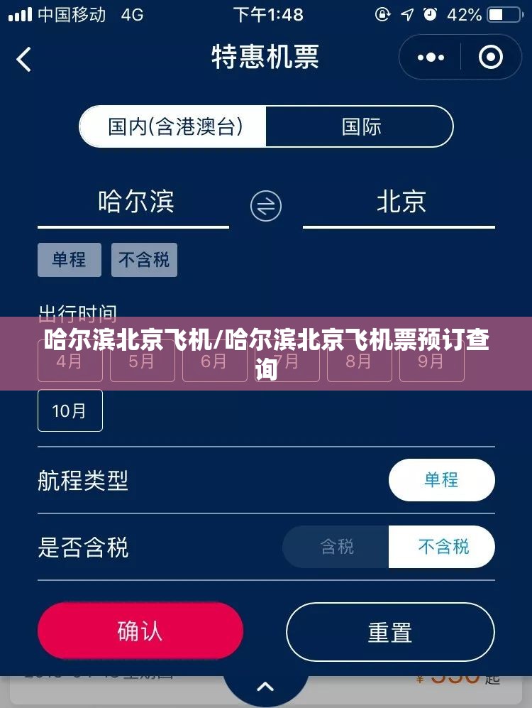 哈尔滨北京飞机/哈尔滨北京飞机票预订查询