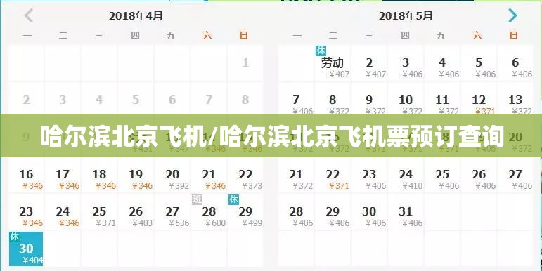 哈尔滨北京飞机/哈尔滨北京飞机票预订查询