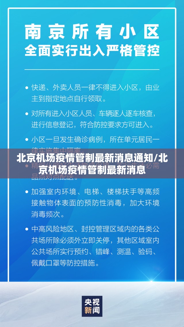 北京机场疫情管制最新消息通知/北京机场疫情管制最新消息