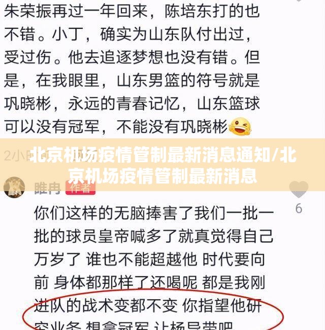 北京机场疫情管制最新消息通知/北京机场疫情管制最新消息