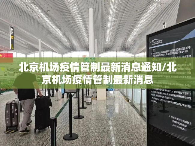 北京机场疫情管制最新消息通知/北京机场疫情管制最新消息