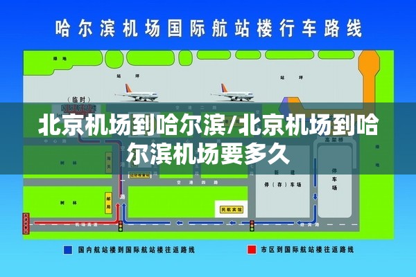 北京机场到哈尔滨/北京机场到哈尔滨机场要多久