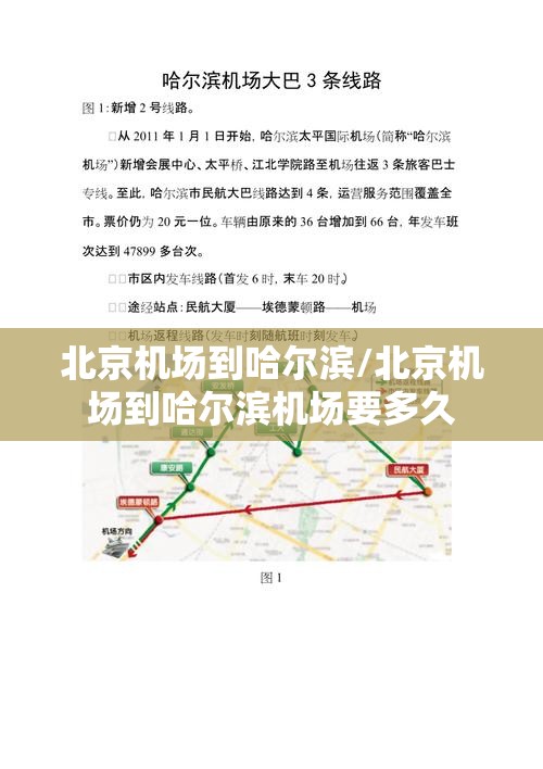 北京机场到哈尔滨/北京机场到哈尔滨机场要多久