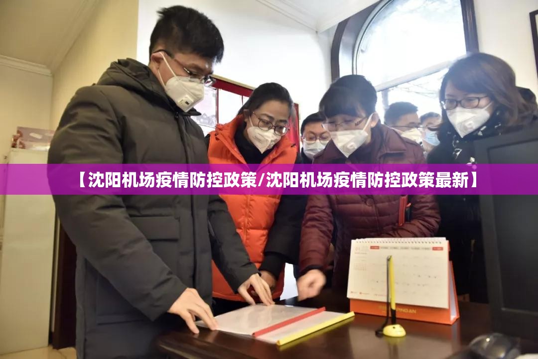 【沈阳机场疫情防控政策/沈阳机场疫情防控政策最新】