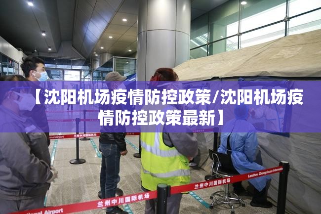 【沈阳机场疫情防控政策/沈阳机场疫情防控政策最新】