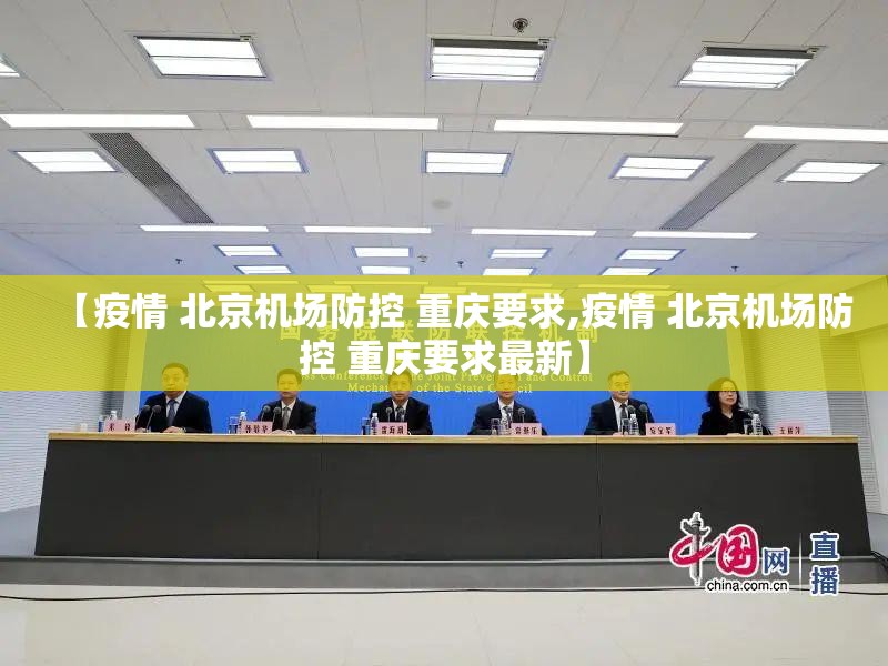 【疫情 北京机场防控 重庆要求,疫情 北京机场防控 重庆要求最新】