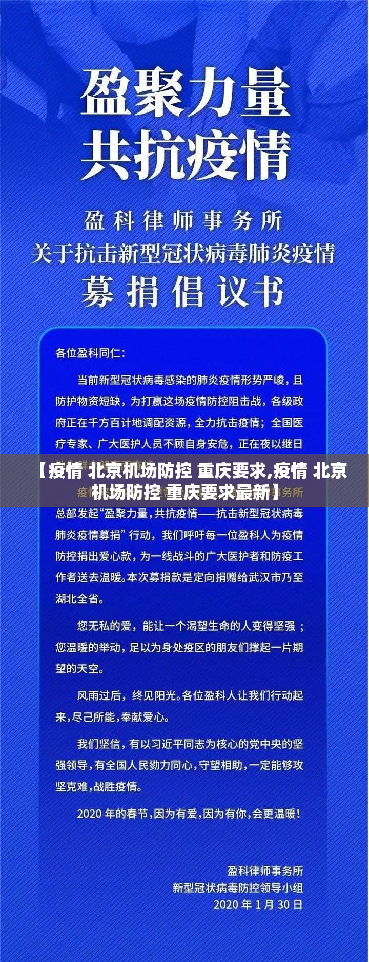 【疫情 北京机场防控 重庆要求,疫情 北京机场防控 重庆要求最新】