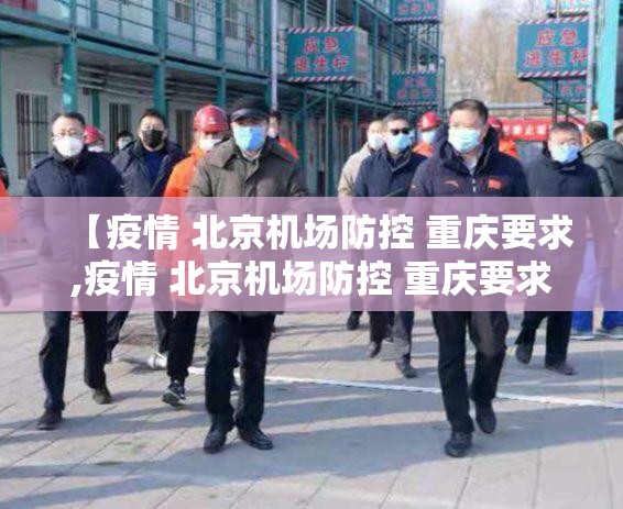 【疫情 北京机场防控 重庆要求,疫情 北京机场防控 重庆要求最新】