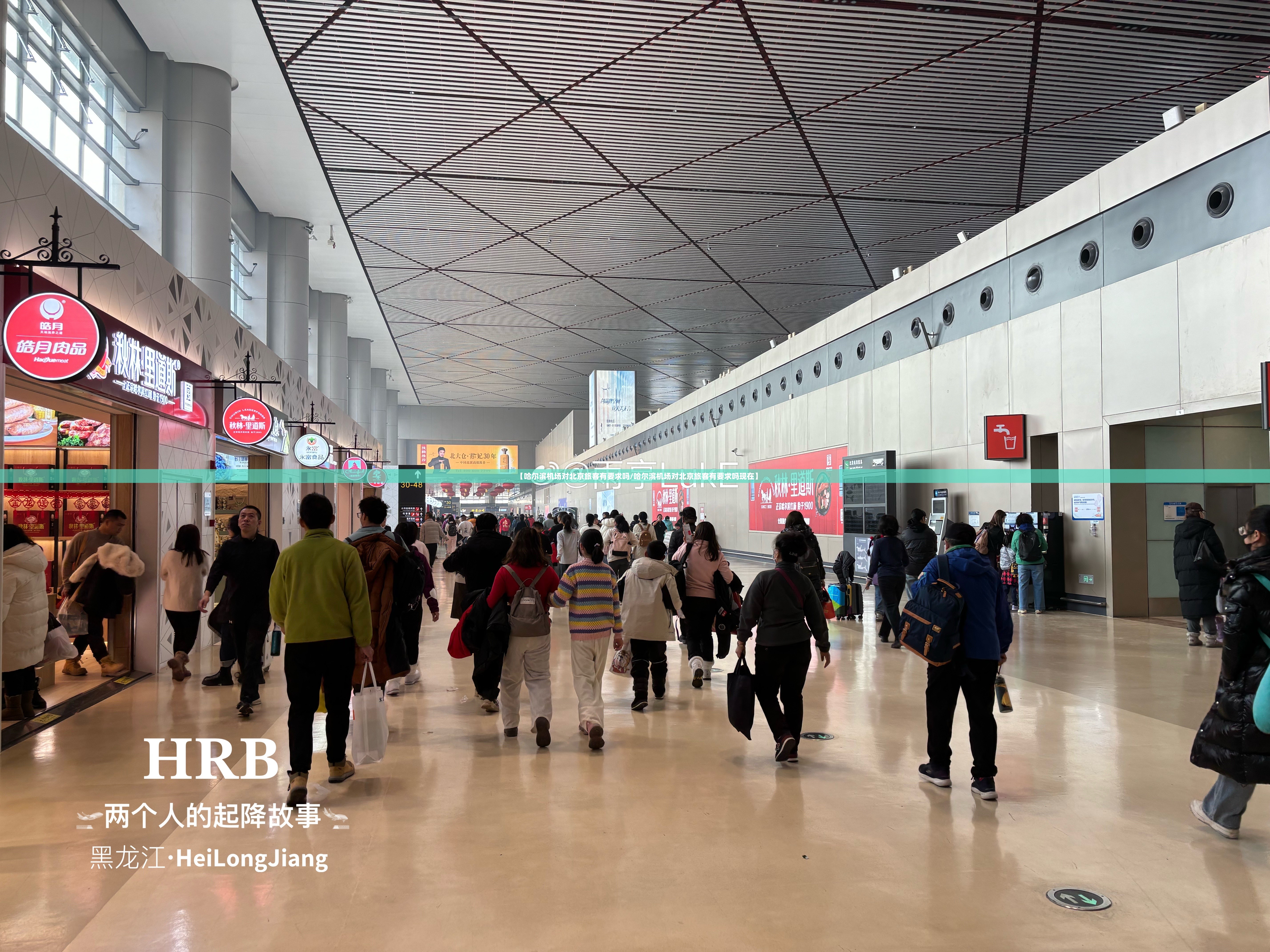 【哈尔滨机场对北京旅客有要求吗/哈尔滨机场对北京旅客有要求吗现在】