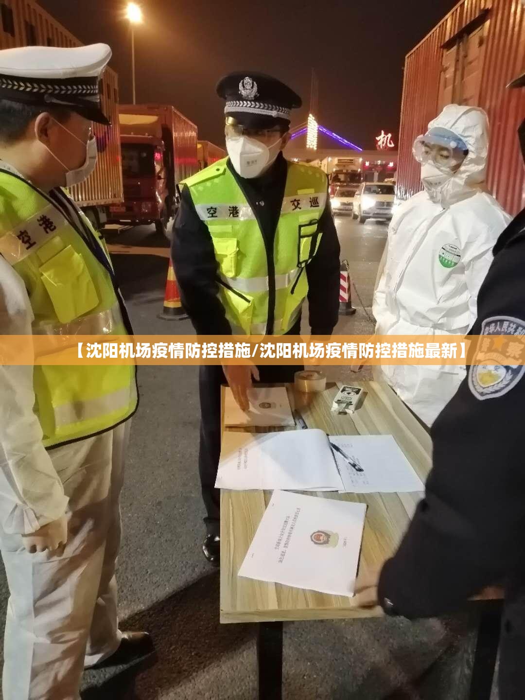 【沈阳机场疫情防控措施/沈阳机场疫情防控措施最新】