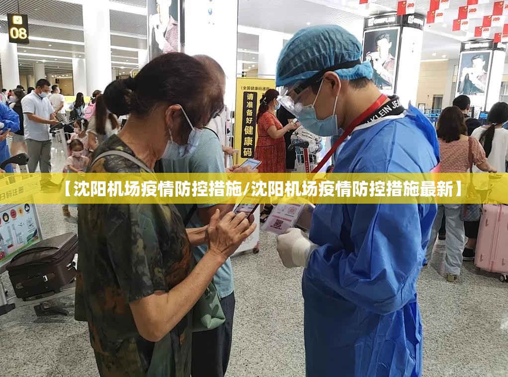 【沈阳机场疫情防控措施/沈阳机场疫情防控措施最新】