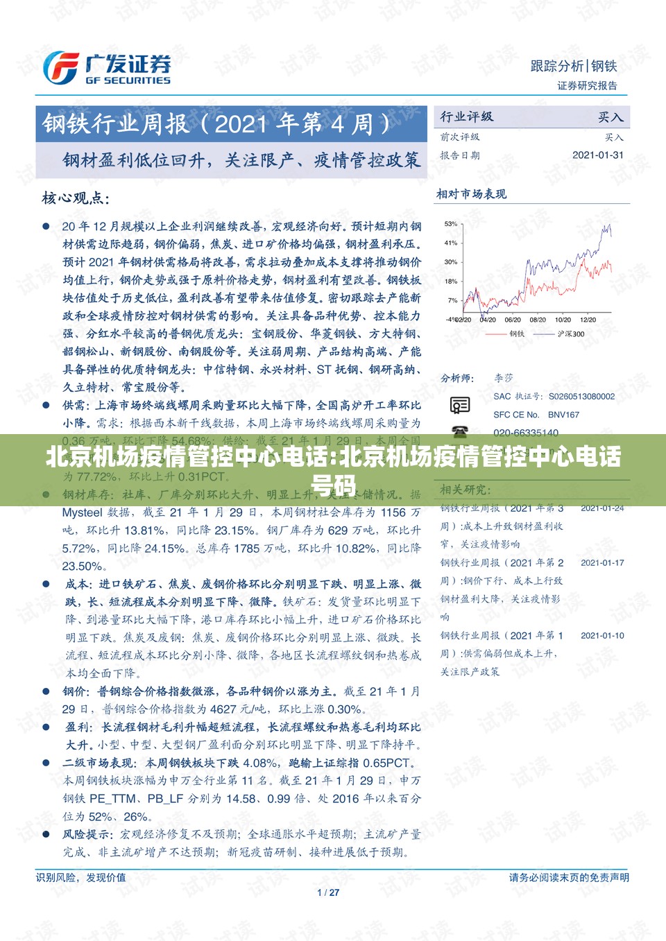 北京机场疫情管控中心电话:北京机场疫情管控中心电话号码