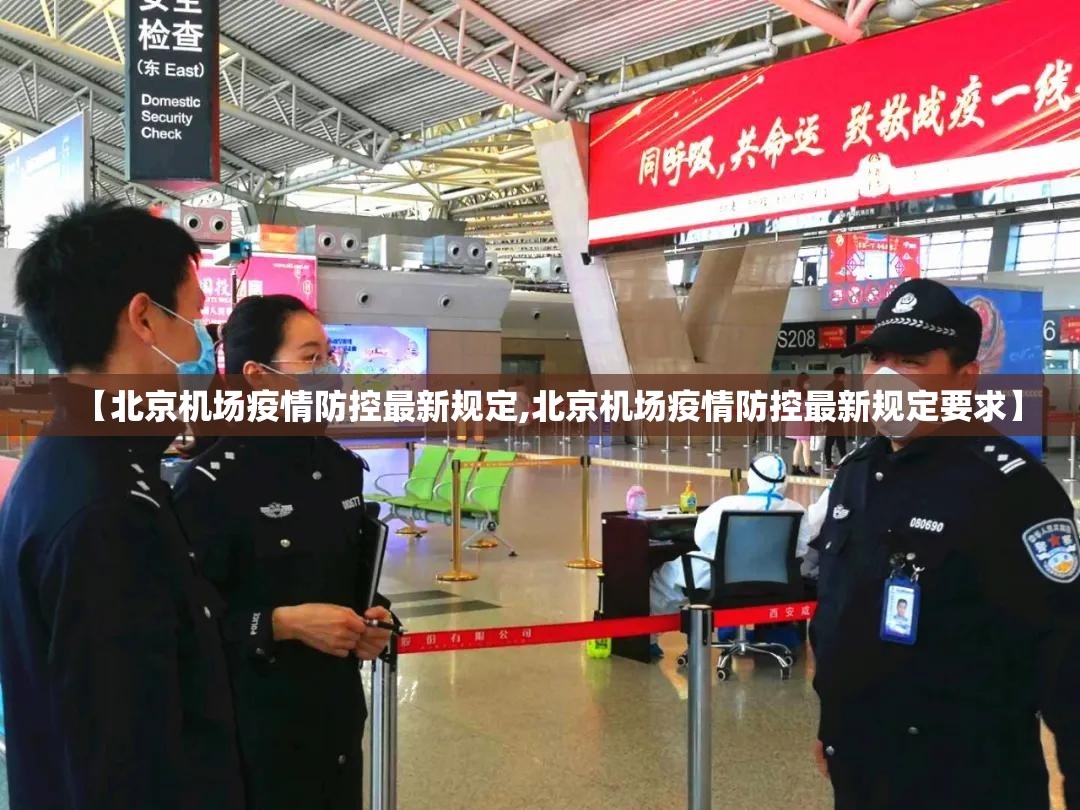 【北京机场疫情防控最新规定,北京机场疫情防控最新规定要求】
