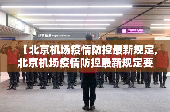 【北京机场疫情防控最新规定,北京机场疫情防控最新规定要求】
