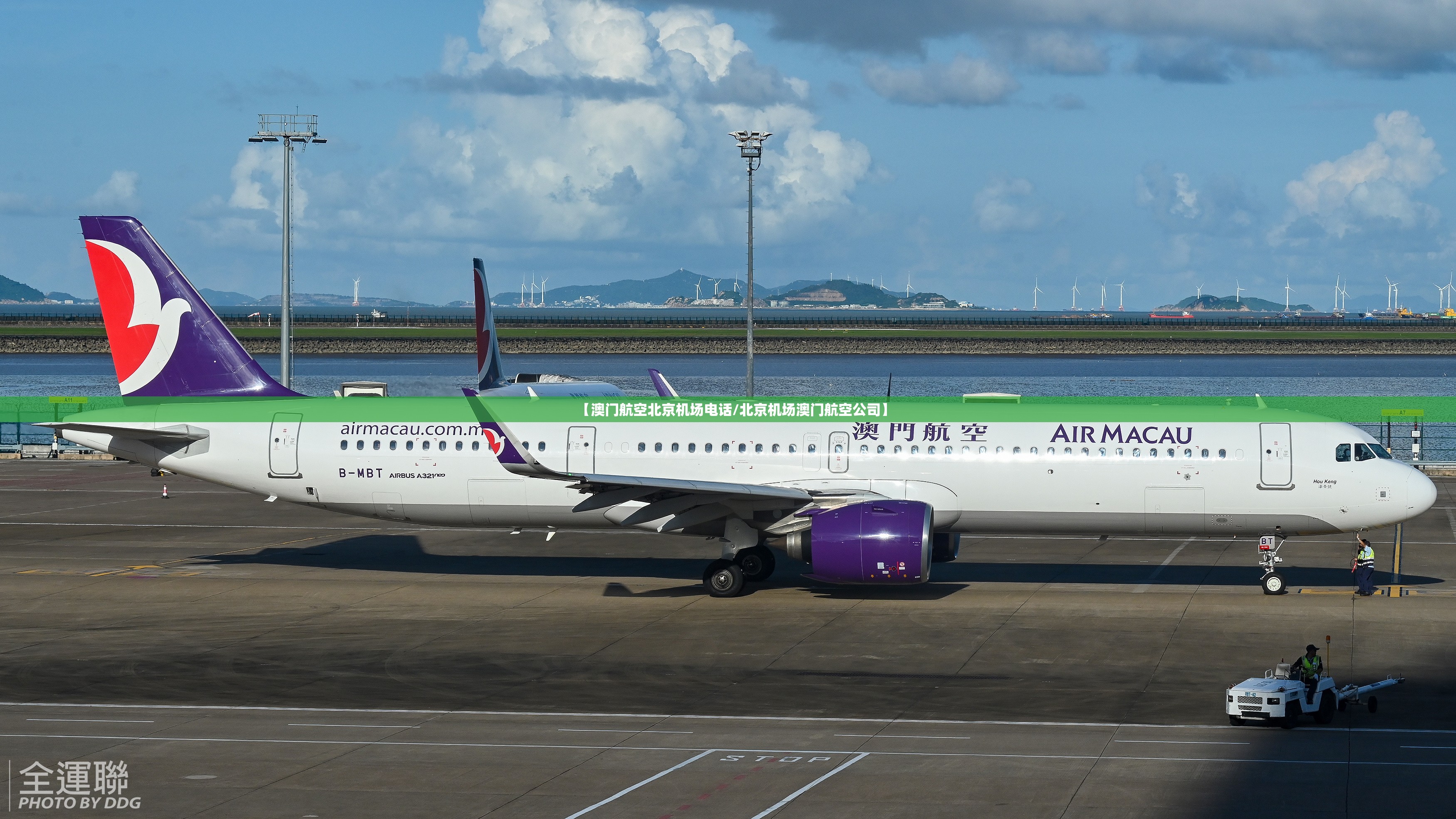 【澳门航空北京机场电话/北京机场澳门航空公司】