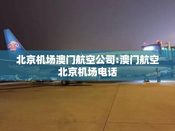 北京机场澳门航空公司:澳门航空北京机场电话