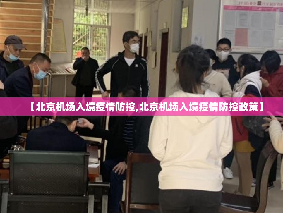 【北京机场入境疫情防控,北京机场入境疫情防控政策】