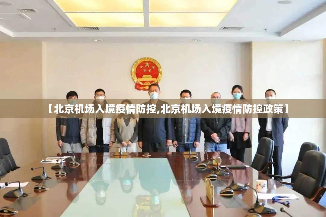 【北京机场入境疫情防控,北京机场入境疫情防控政策】