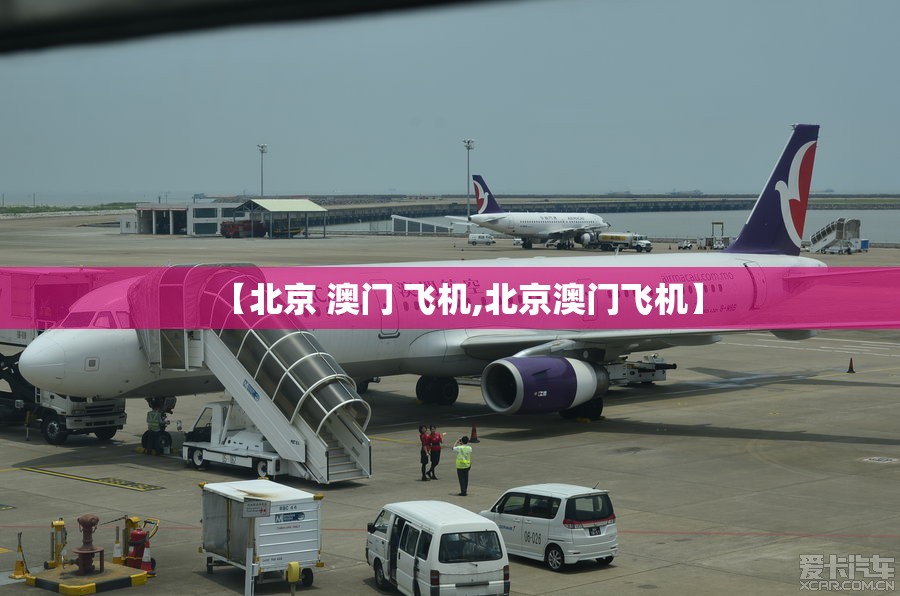 【北京 澳门 飞机,北京澳门飞机】