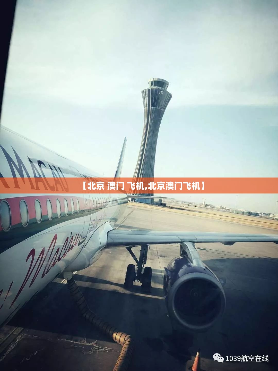 【北京 澳门 飞机,北京澳门飞机】