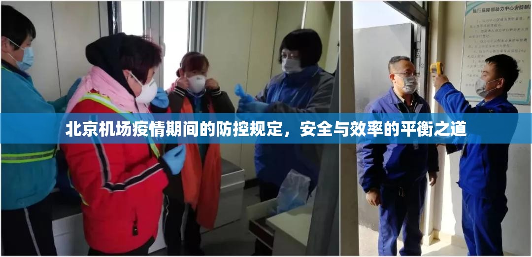 北京机场疫情期间的防控规定，安全与效率的平衡之道