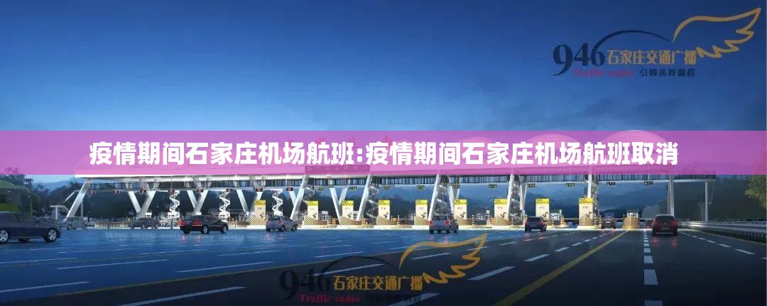 疫情期间石家庄机场航班:疫情期间石家庄机场航班取消