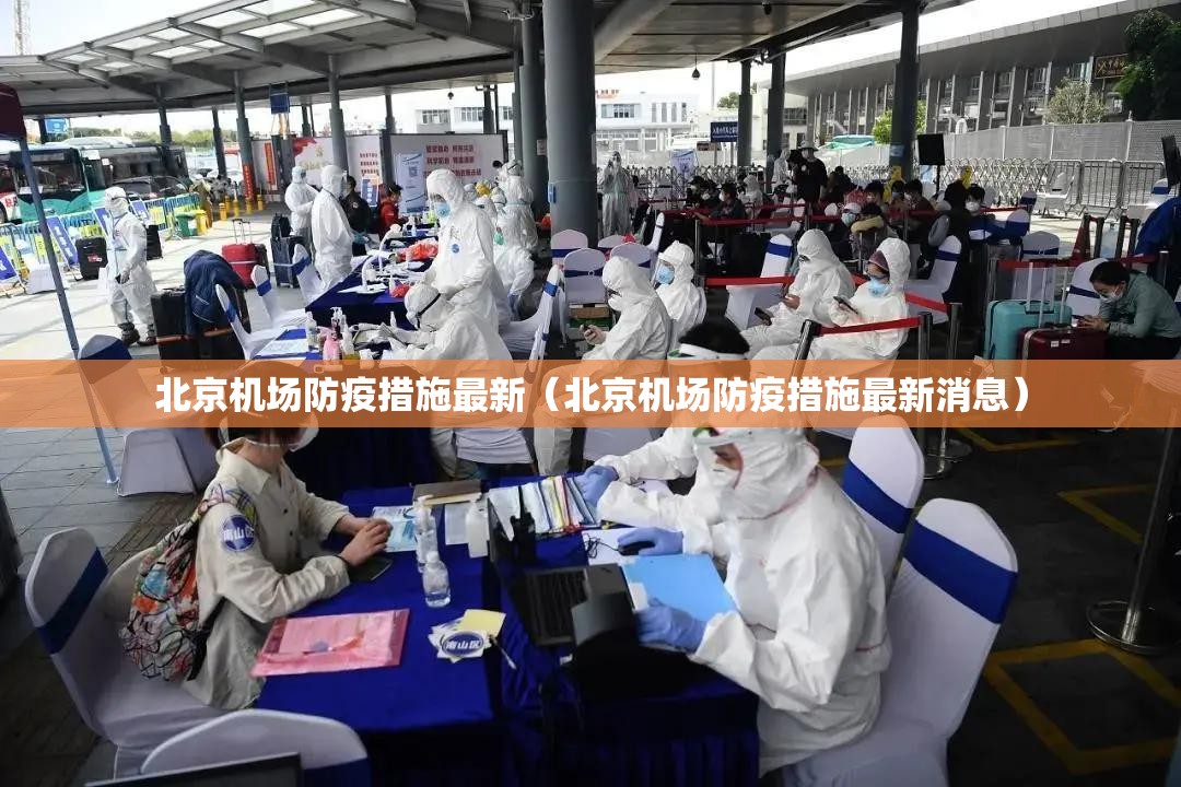 北京机场防疫措施最新（北京机场防疫措施最新消息）