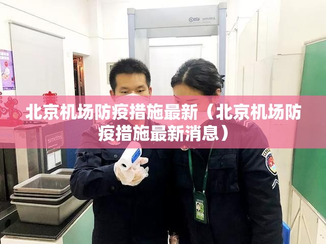 北京机场防疫措施最新（北京机场防疫措施最新消息）