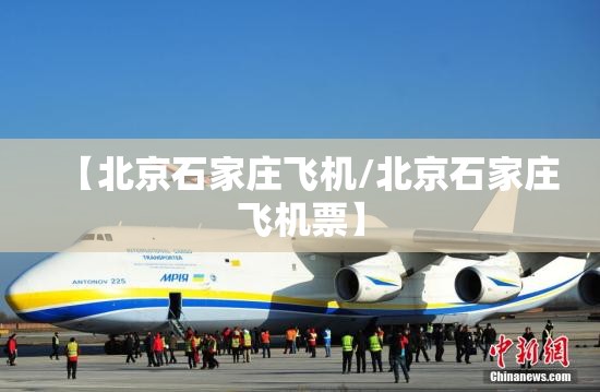 【北京石家庄飞机/北京石家庄飞机票】