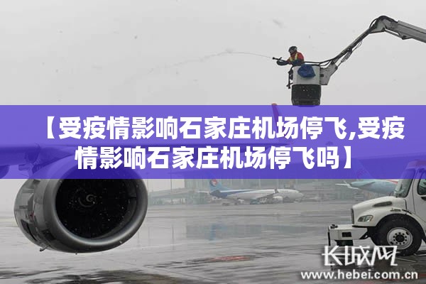 【受疫情影响石家庄机场停飞,受疫情影响石家庄机场停飞吗】