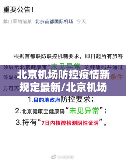 北京机场防控疫情新规定最新/北京机场防控疫情新规定