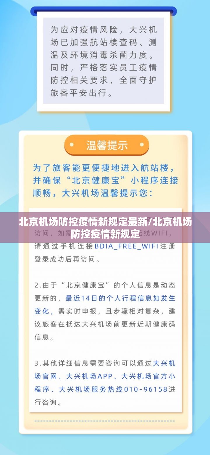北京机场防控疫情新规定最新/北京机场防控疫情新规定