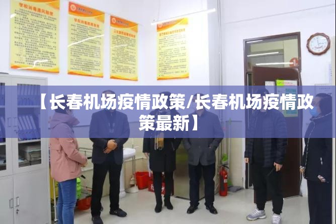 【长春机场疫情政策/长春机场疫情政策最新】