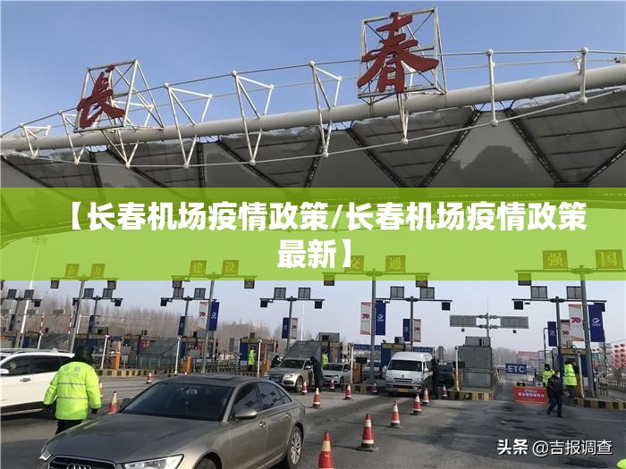 【长春机场疫情政策/长春机场疫情政策最新】