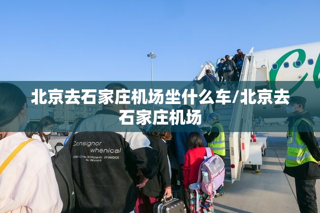 北京去石家庄机场坐什么车/北京去石家庄机场