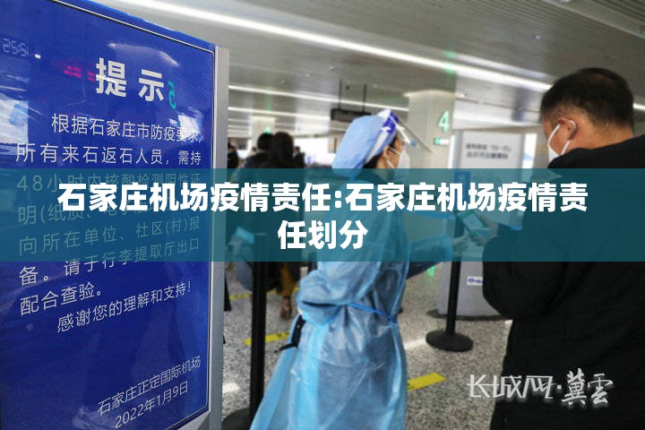 石家庄机场疫情责任:石家庄机场疫情责任划分