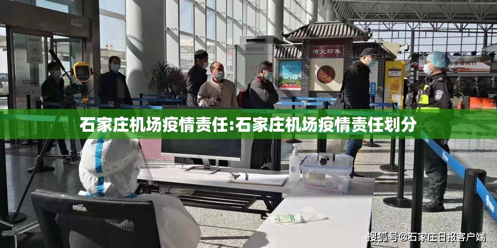 石家庄机场疫情责任:石家庄机场疫情责任划分