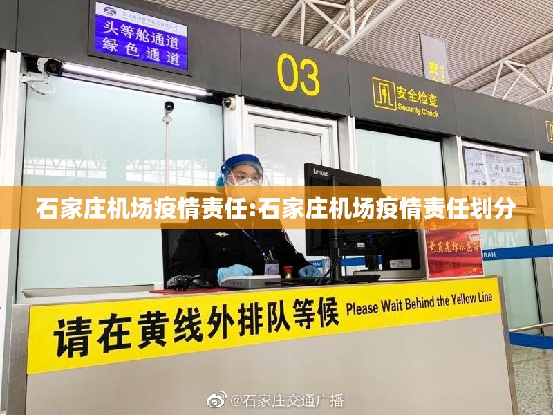 石家庄机场疫情责任:石家庄机场疫情责任划分