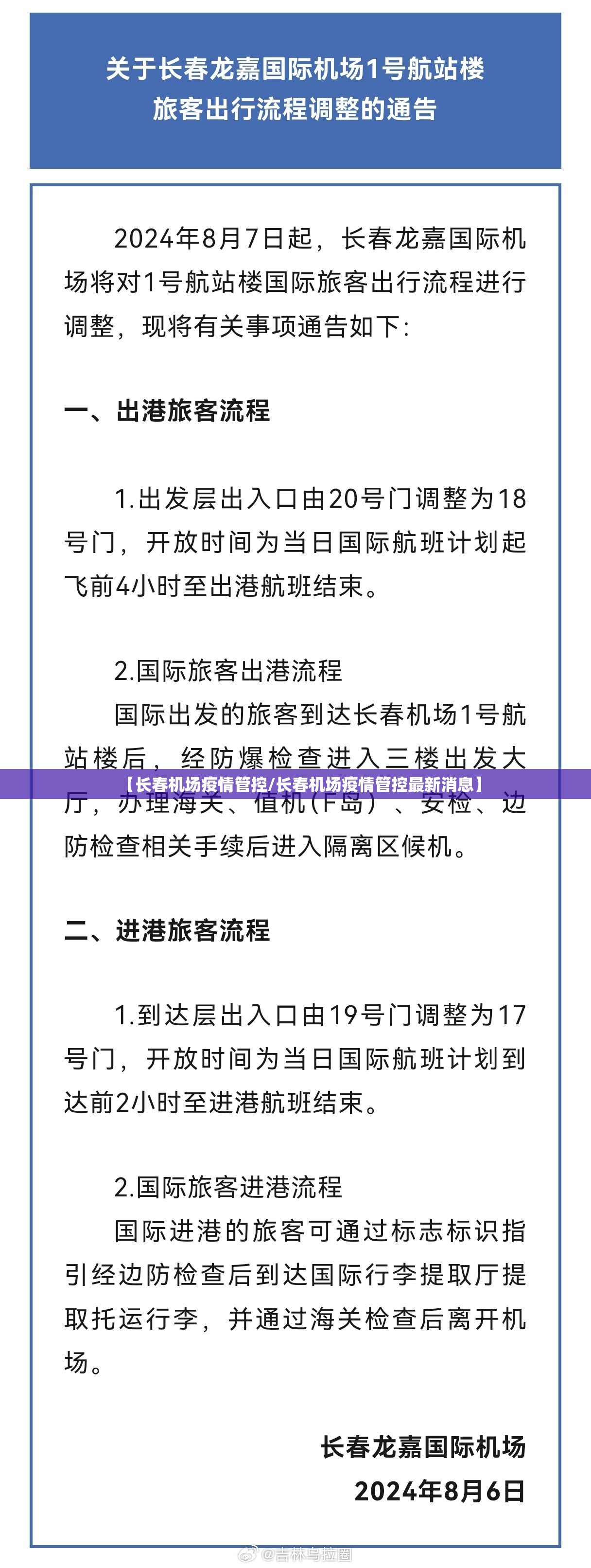 【长春机场疫情管控/长春机场疫情管控最新消息】