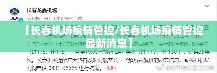 【长春机场疫情管控/长春机场疫情管控最新消息】