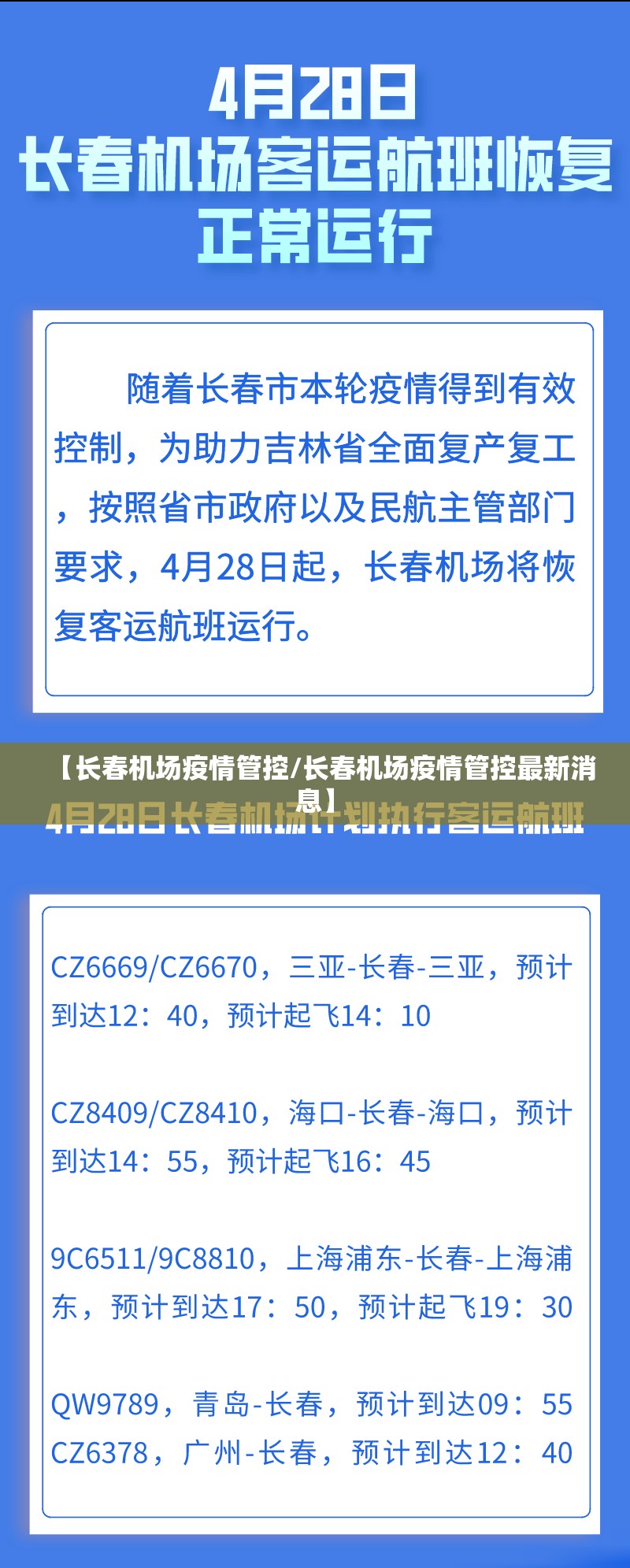 【长春机场疫情管控/长春机场疫情管控最新消息】