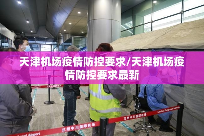 天津机场疫情防控要求/天津机场疫情防控要求最新