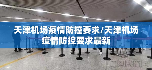 天津机场疫情防控要求/天津机场疫情防控要求最新